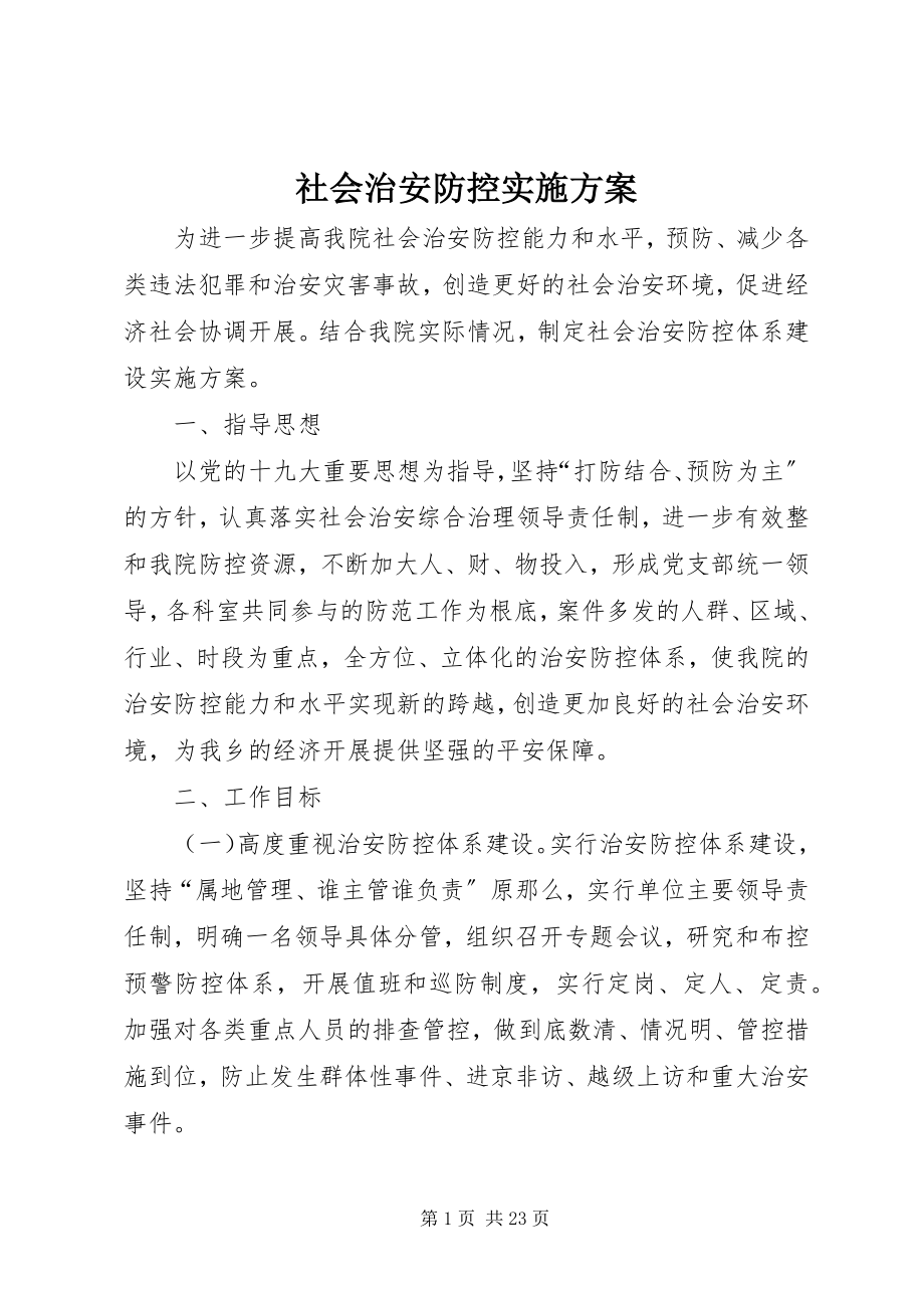 2023年社会治安防控实施方案.docx_第1页