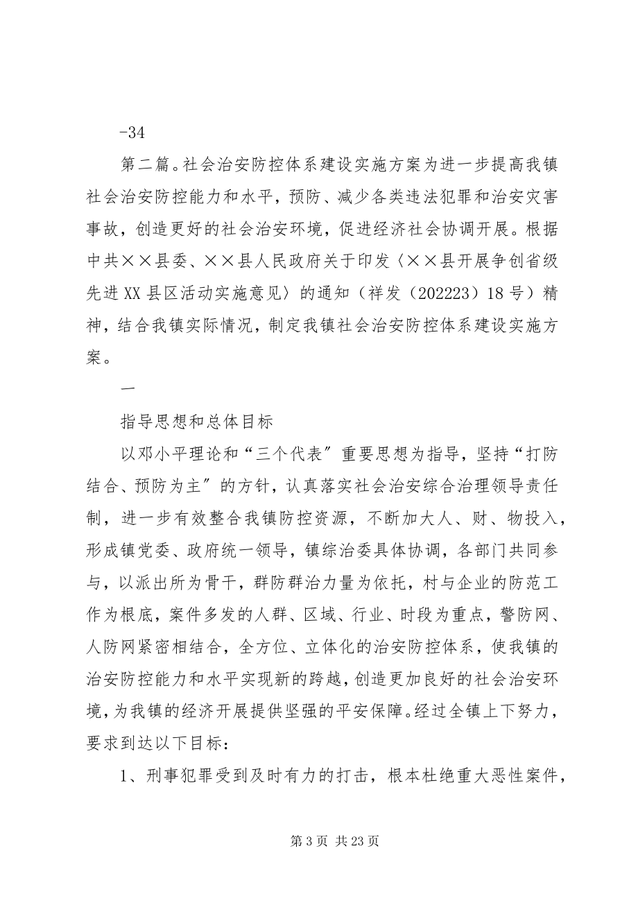 2023年社会治安防控实施方案.docx_第3页