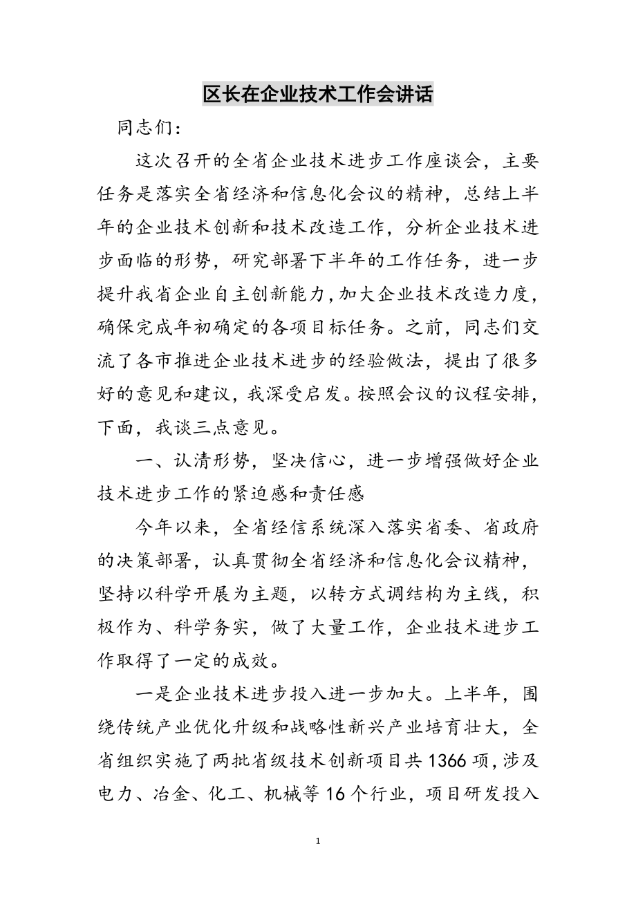 2023年区长在企业技术工作会讲话范文.doc_第1页