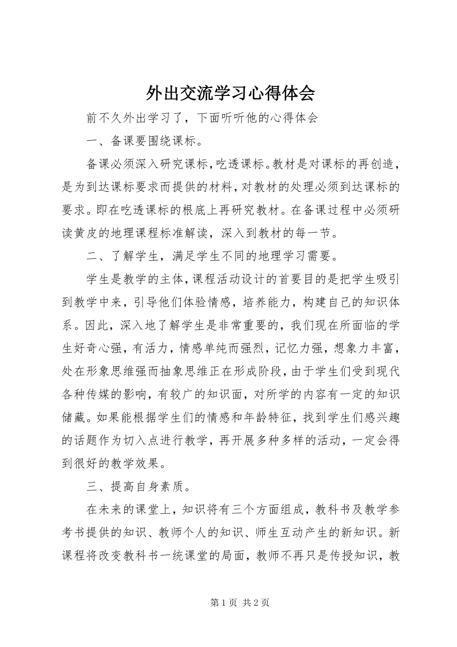 2023年外出交流学习心得体会.docx_第1页