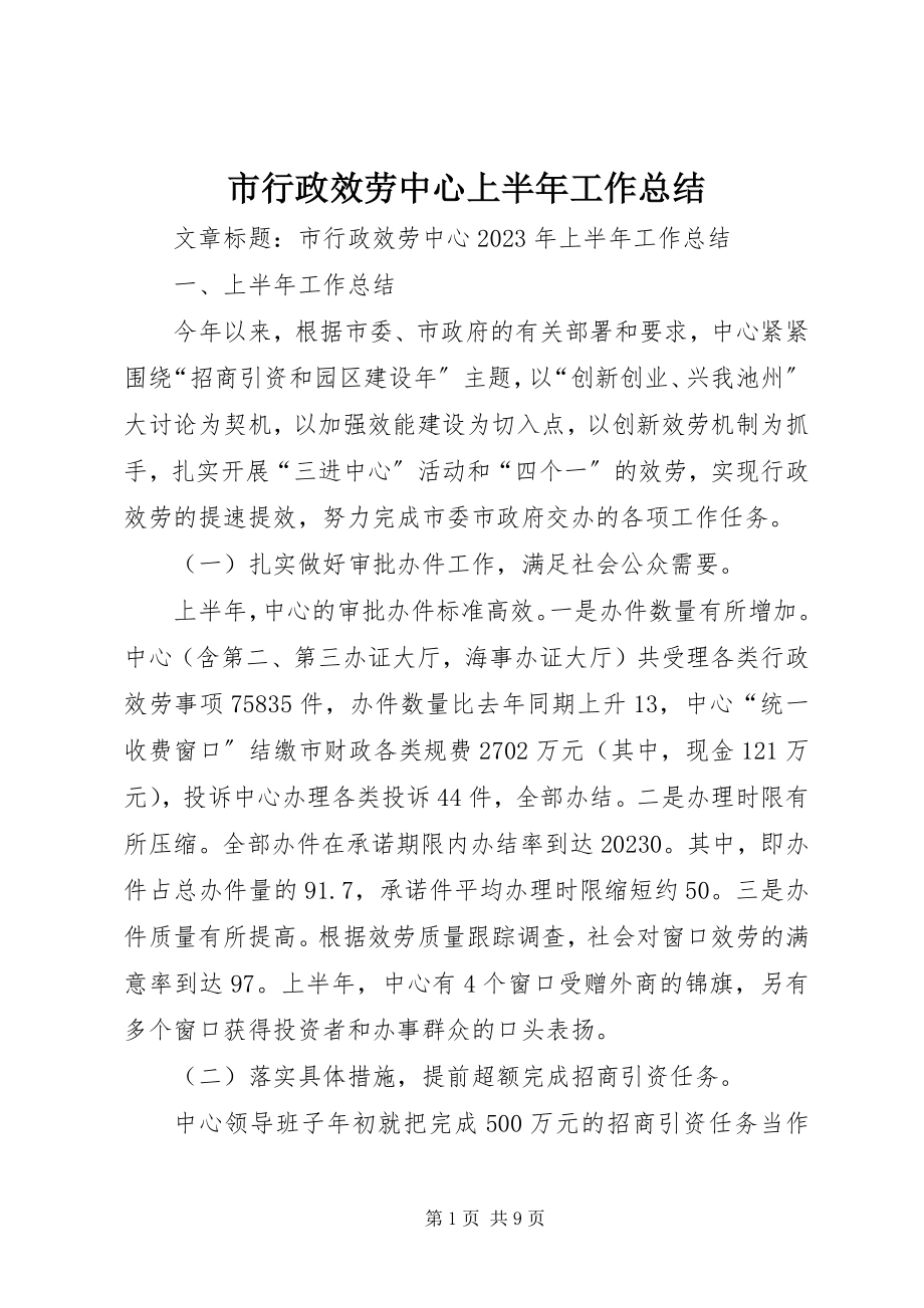 2023年市行政服务中心上半年工作总结.docx_第1页