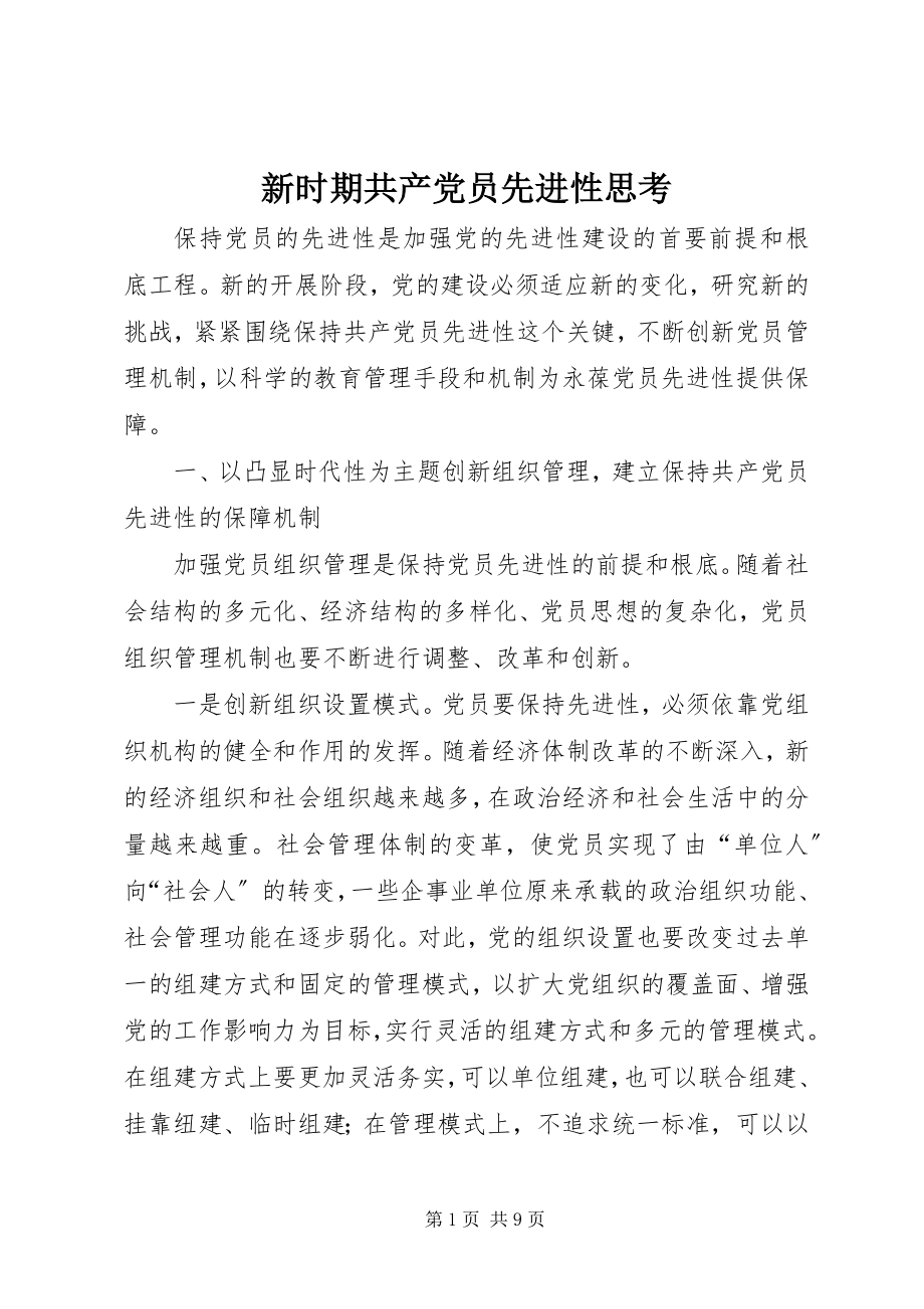 2023年新时期共产党员先进性思考.docx_第1页