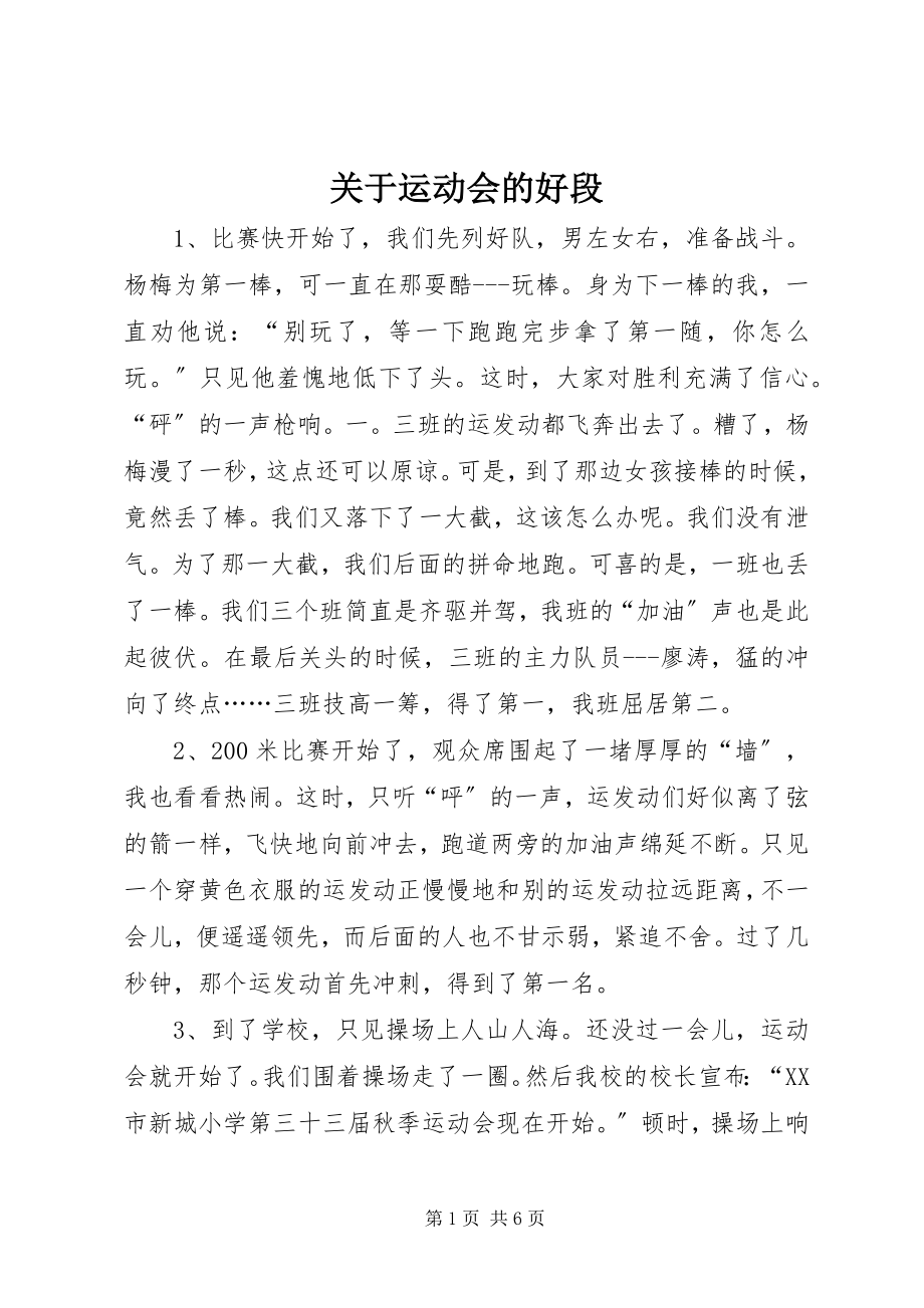 2023年运动会的好段.docx_第1页