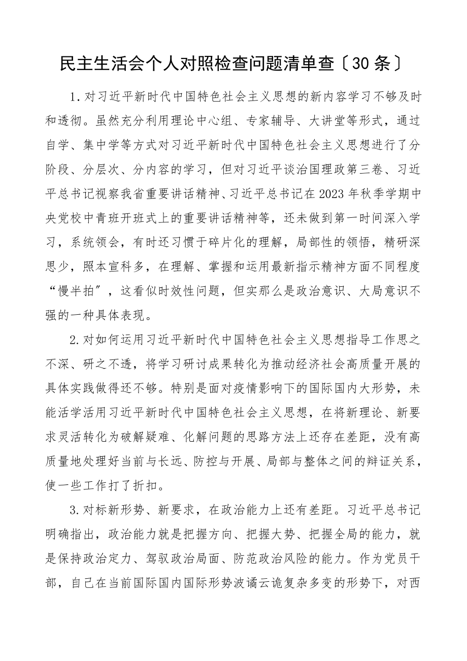 民主生活会个人对照检查问题清单30条检视剖析材料存在问题范文.doc_第1页