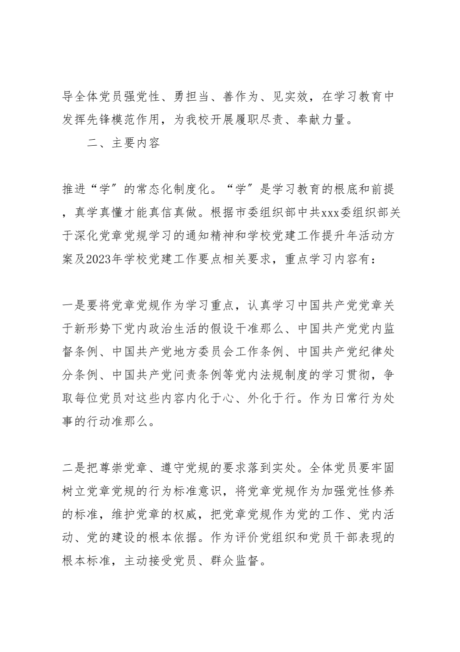 2023年学校年两学一做学习教育常态化制度化实施方案 .doc_第2页