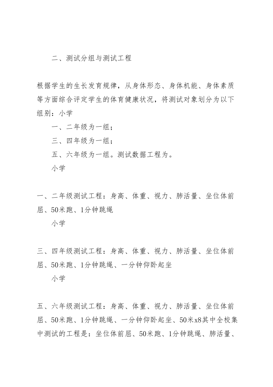 2023年小学体质健康测试方案 .doc_第2页