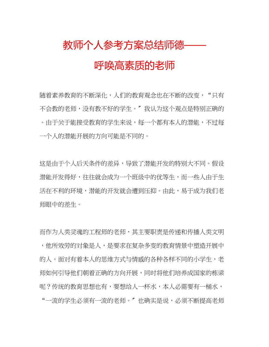 2023年教师个人计划总结师德呼唤高素质的老师.docx_第1页