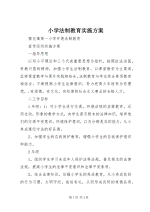 2023年小学法制教育实施方案.docx