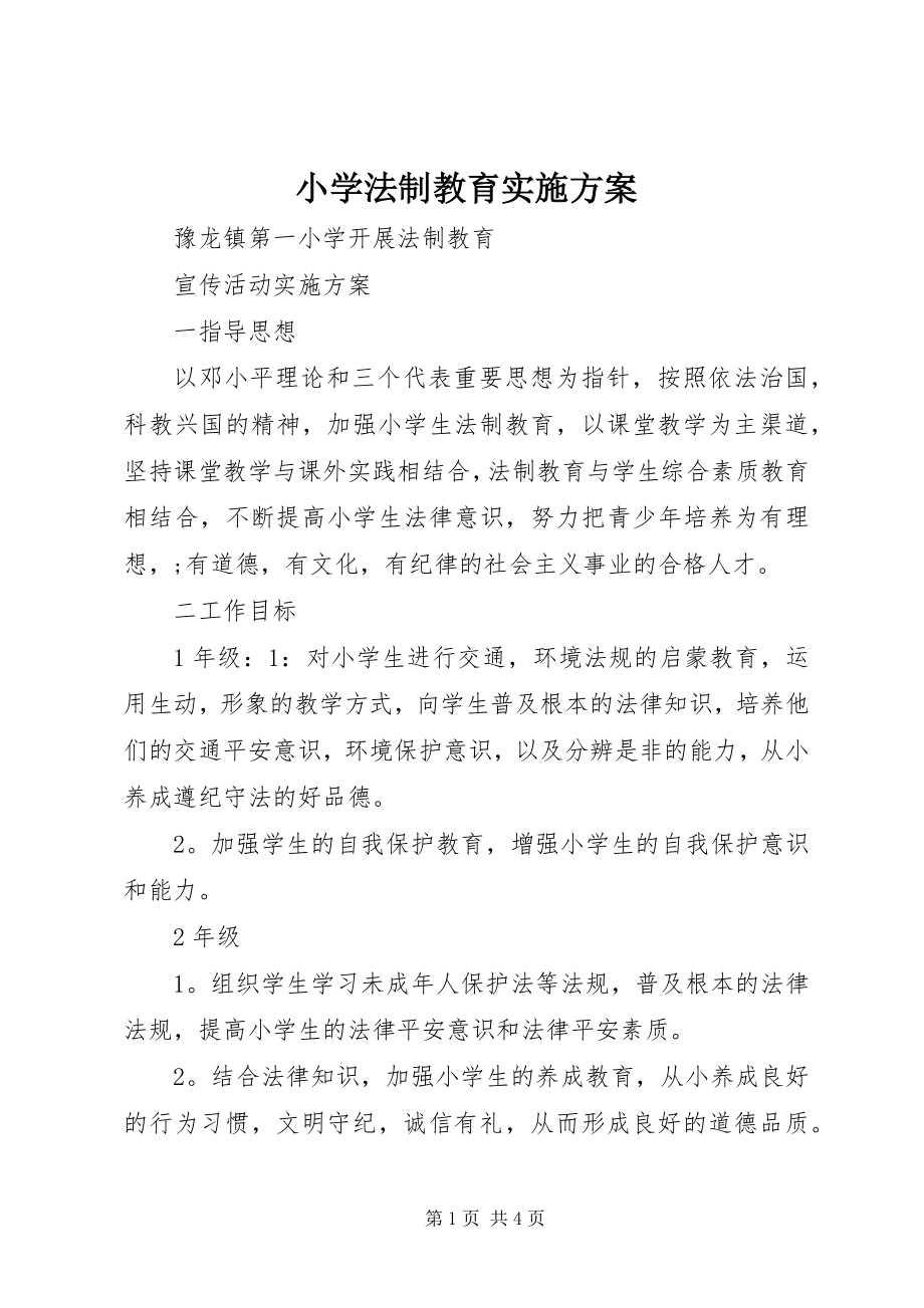 2023年小学法制教育实施方案.docx_第1页