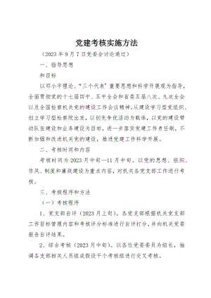 2023年党建考核实施办法.docx