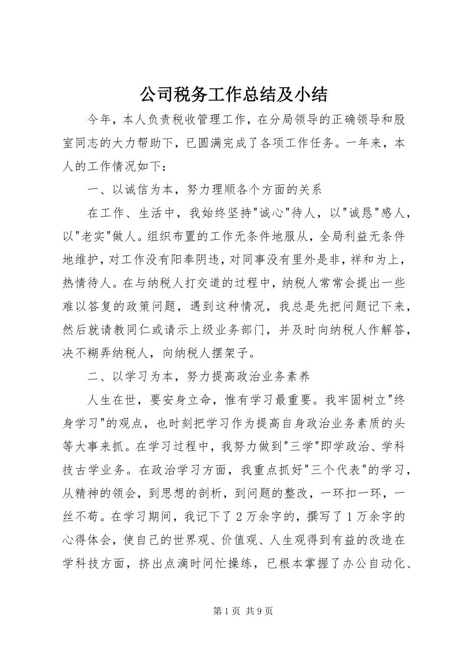 2023年公司税务工作总结及小结.docx_第1页