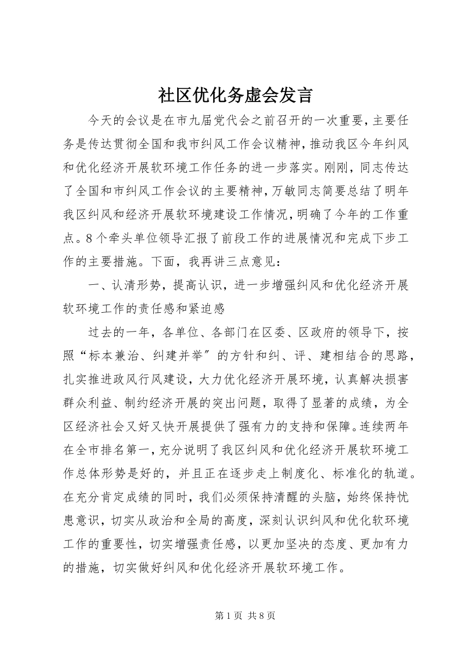 2023年社区优化务虚会讲话.docx_第1页