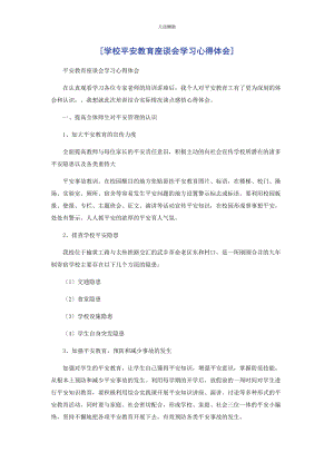 2023年学校安全教育座谈会学习心得体会范文.docx