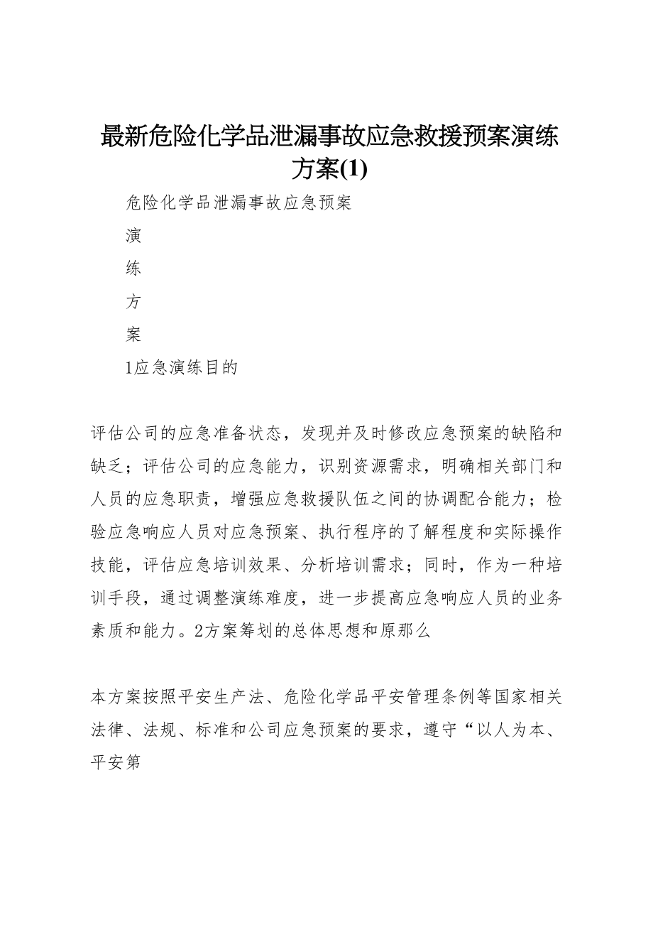 2023年危险化学品泄漏事故应急救援预案演练方案5.doc_第1页