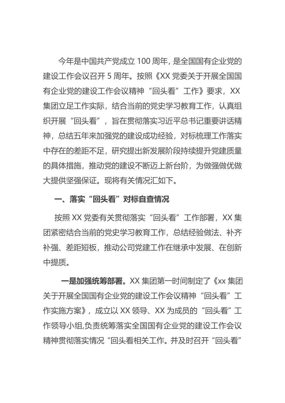 全国国有企业党的建设工作会议精神贯彻落实“回头看”情况汇报.doc_第1页