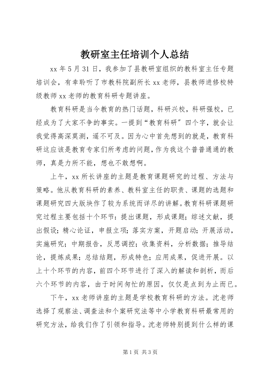 2023年教研室主任培训个人总结.docx_第1页