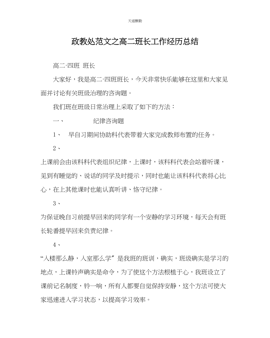 2023年政教处高二班长工作经验总结.docx_第1页