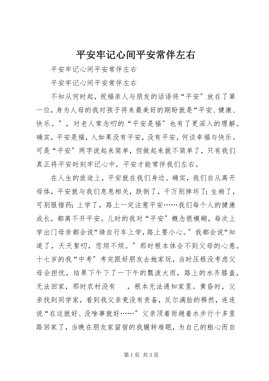 2023年安全牢记心间平安常伴左右新编.docx_第1页