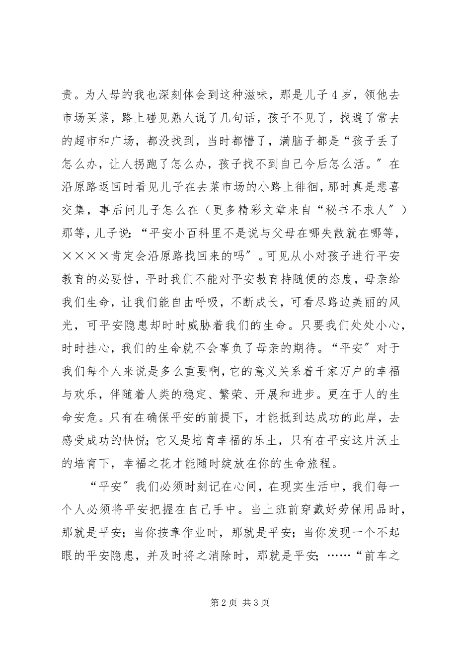 2023年安全牢记心间平安常伴左右新编.docx_第2页