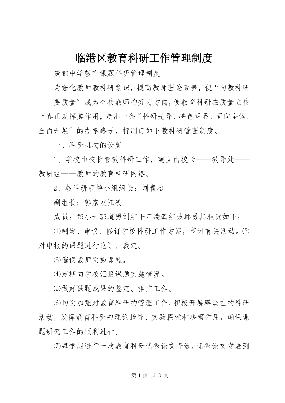 2023年临港区教育科研工作管理制度.docx_第1页