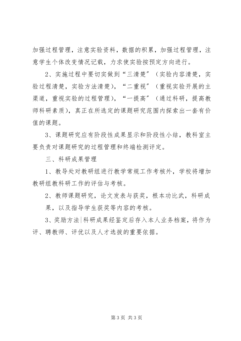 2023年临港区教育科研工作管理制度.docx_第3页