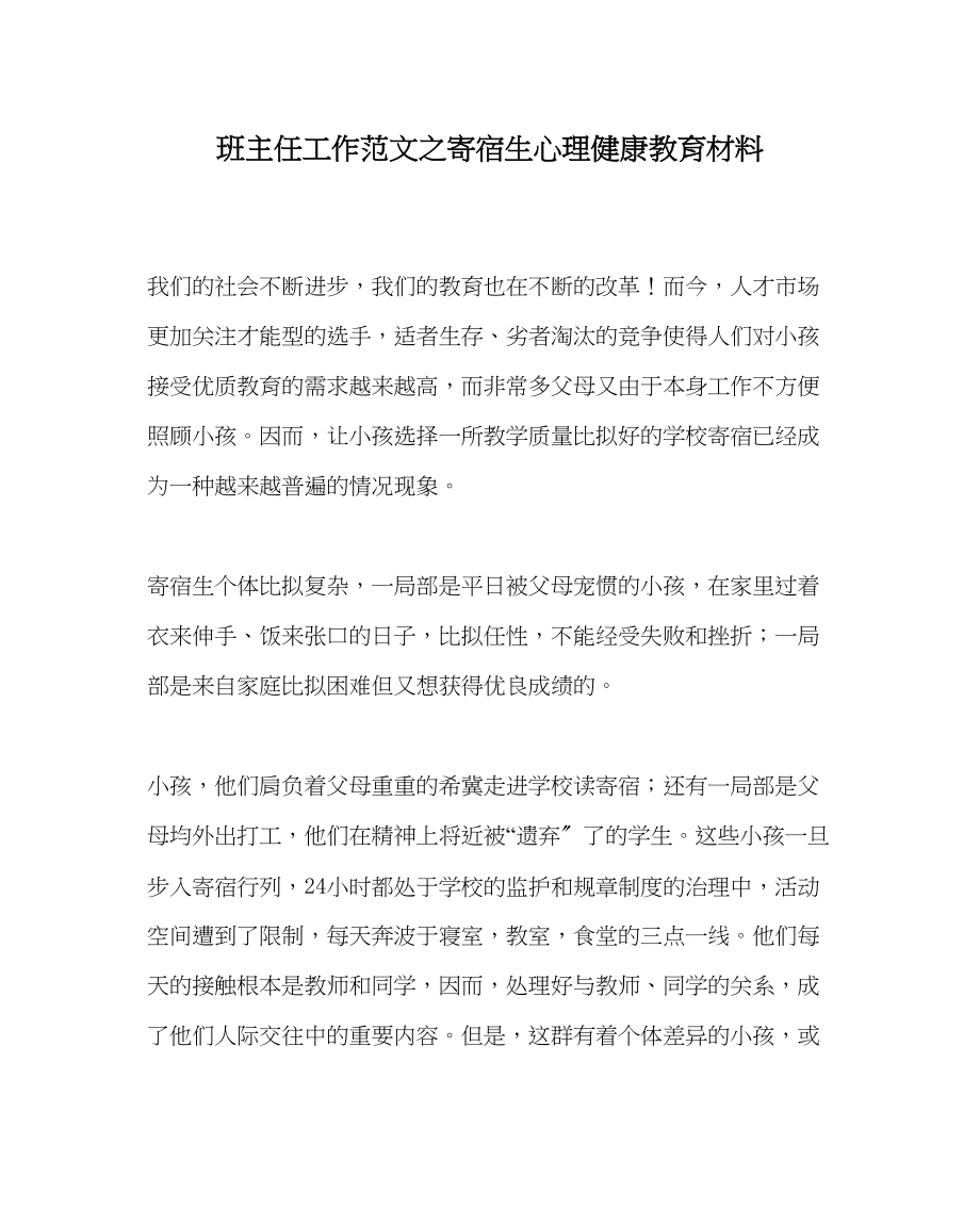 2023年班主任工作寄宿生心理健康教育材料.docx_第1页