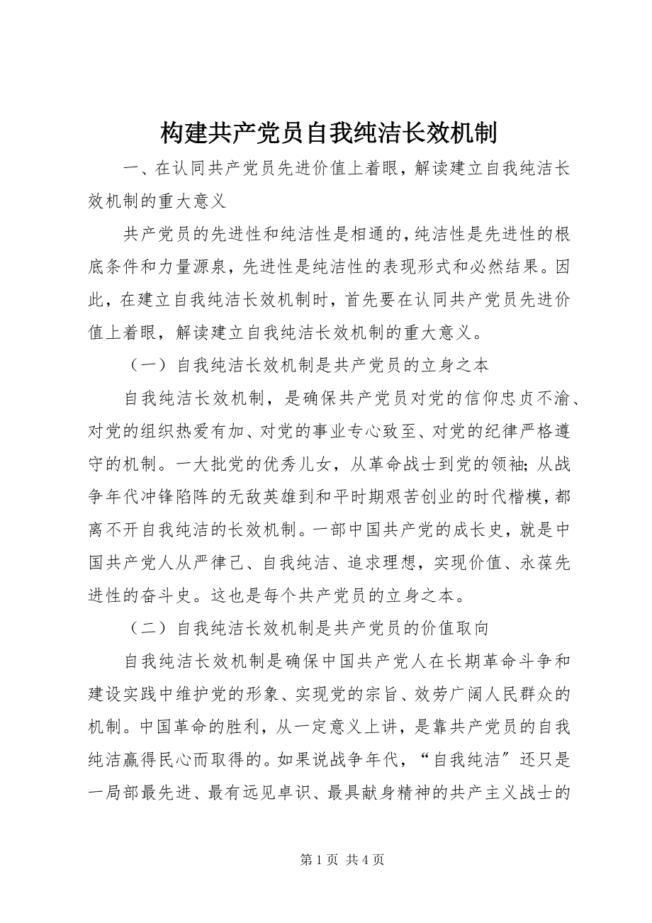 2023年构建共产党员自我纯洁长效机制.docx_第1页