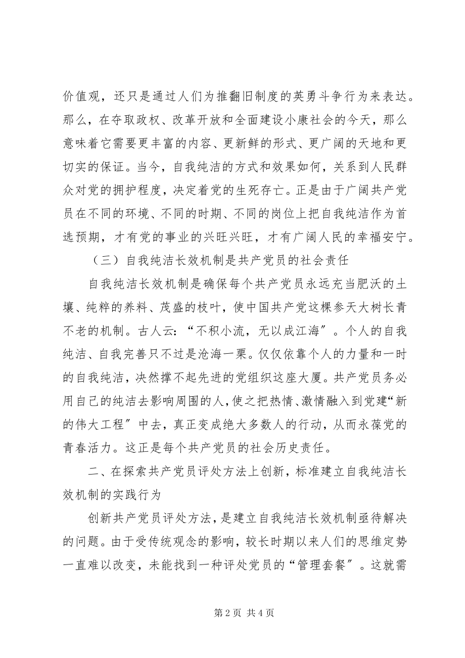 2023年构建共产党员自我纯洁长效机制.docx_第2页