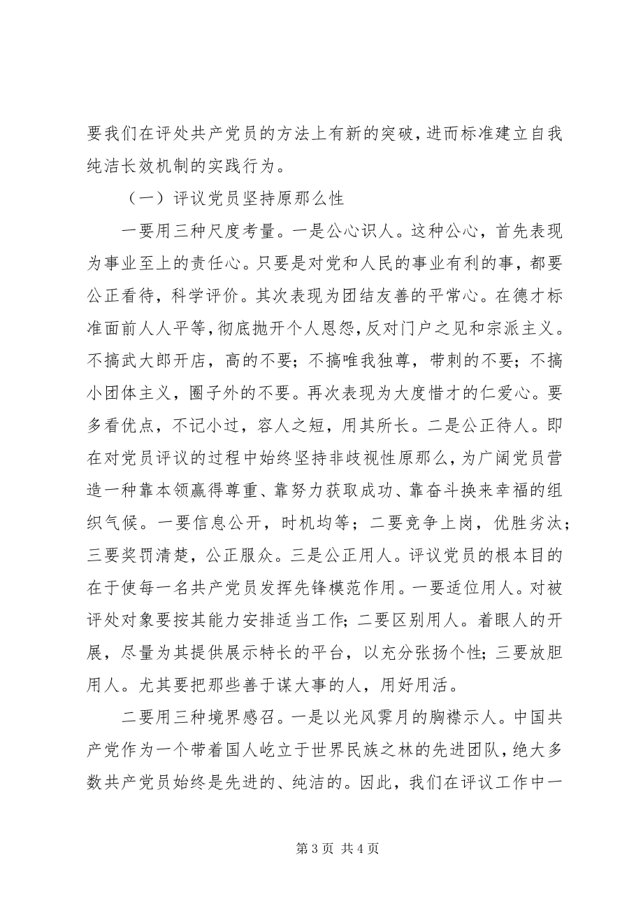 2023年构建共产党员自我纯洁长效机制.docx_第3页