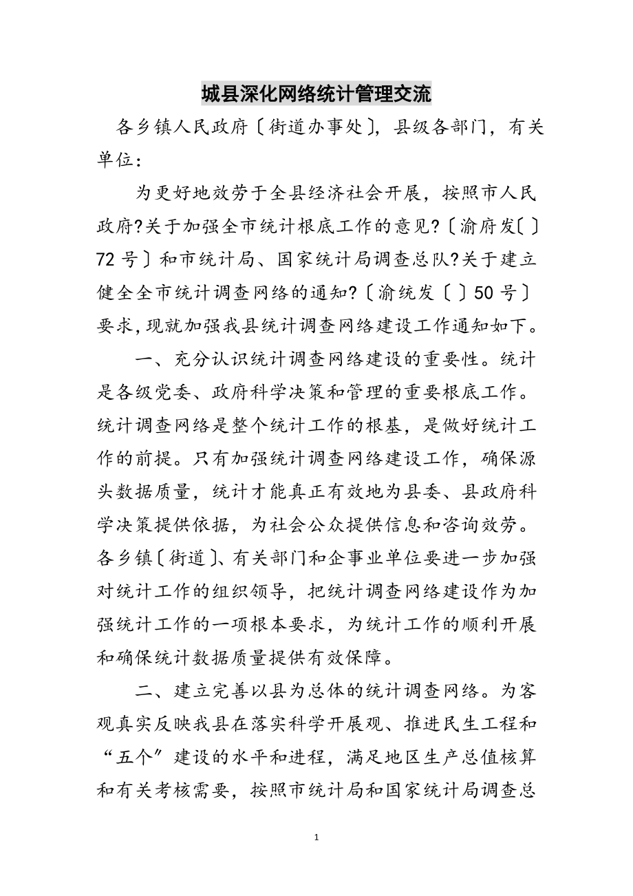 2023年城县深化网络统计管理交流范文.doc_第1页