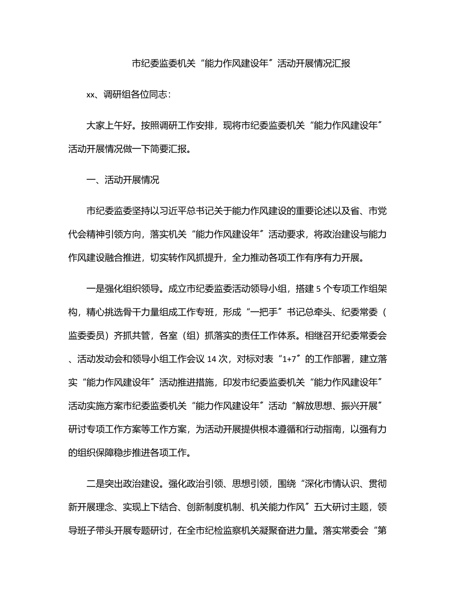 2023年市纪委监委机关“能力作风建设年”活动开展情况汇报.docx_第1页