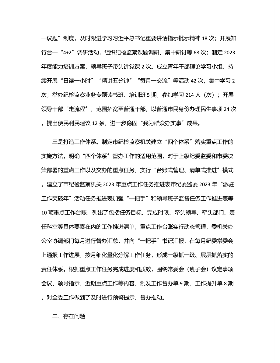 2023年市纪委监委机关“能力作风建设年”活动开展情况汇报.docx_第2页