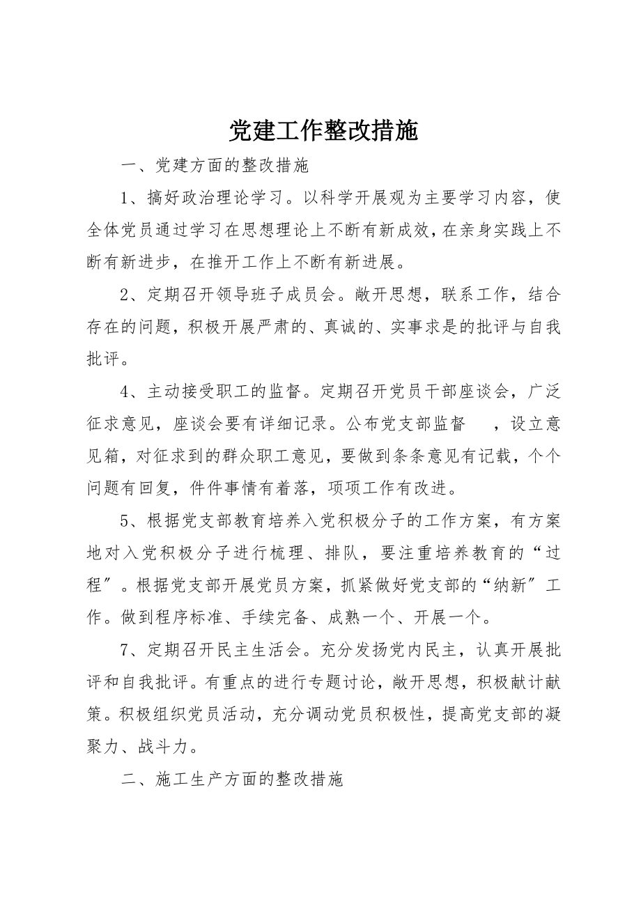 2023年党建工作整改措施.docx_第1页