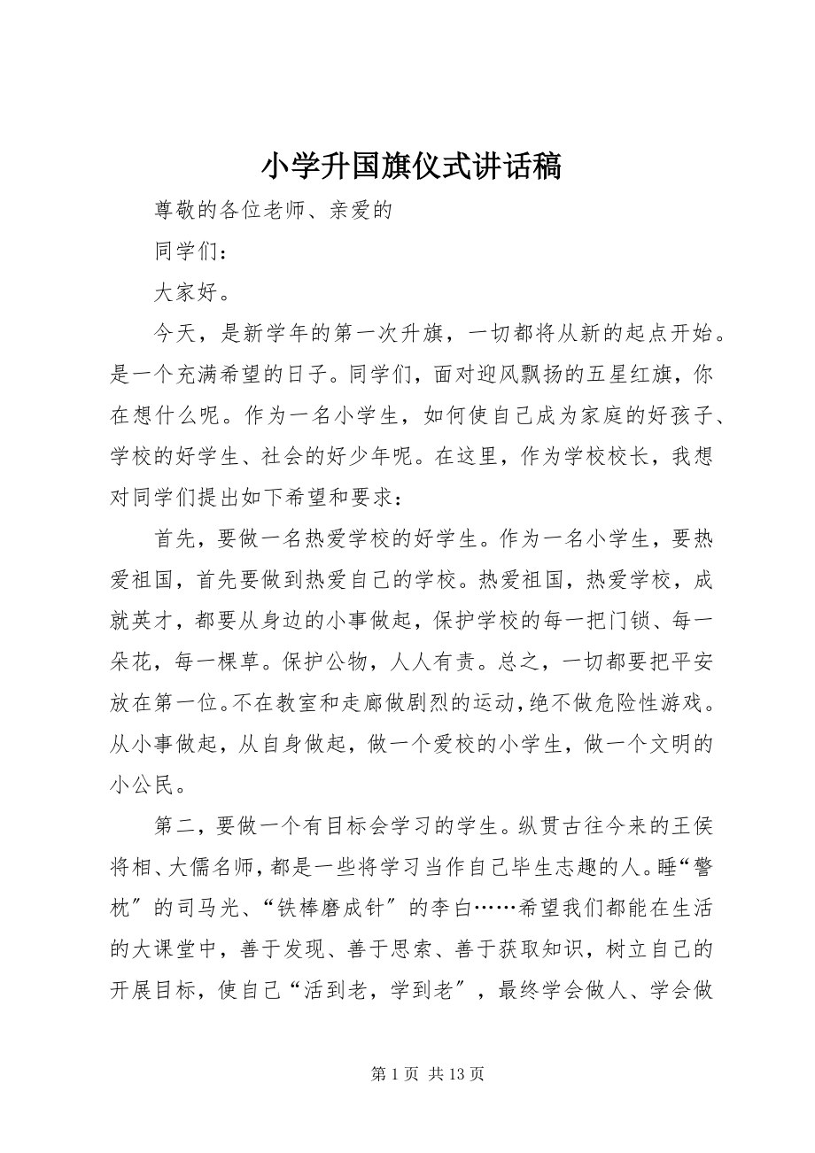 2023年小学升国旗仪式致辞稿.docx_第1页