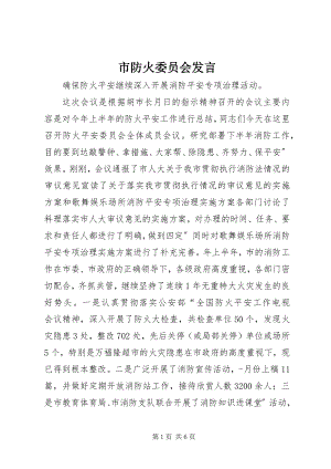 2023年市防火委员会讲话.docx