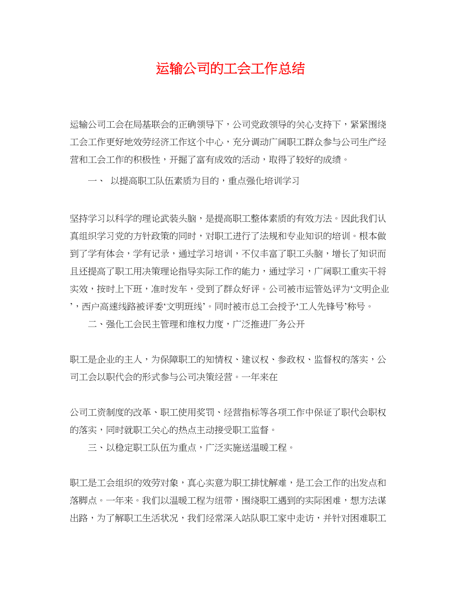 2023年运输公司的工会工作总结.docx_第1页