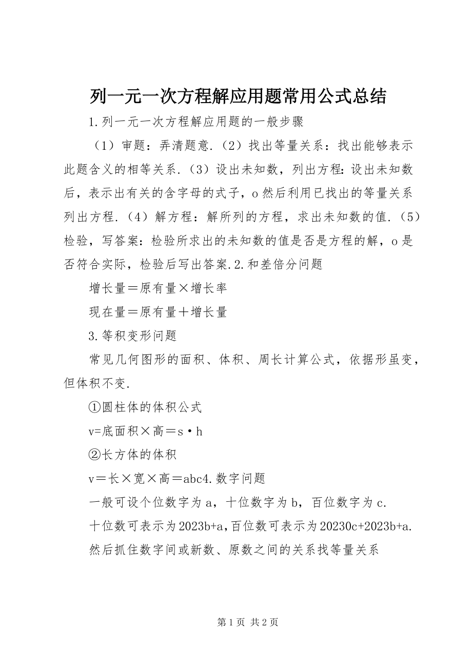 2023年列一元一次方程解应用题常用公式总结.docx_第1页