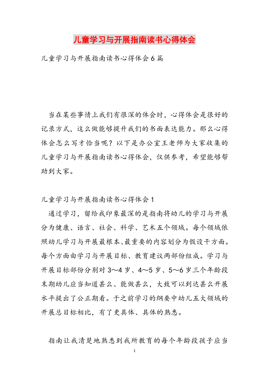 2023年儿童学习与发展指南读书心得体会.docx_第1页