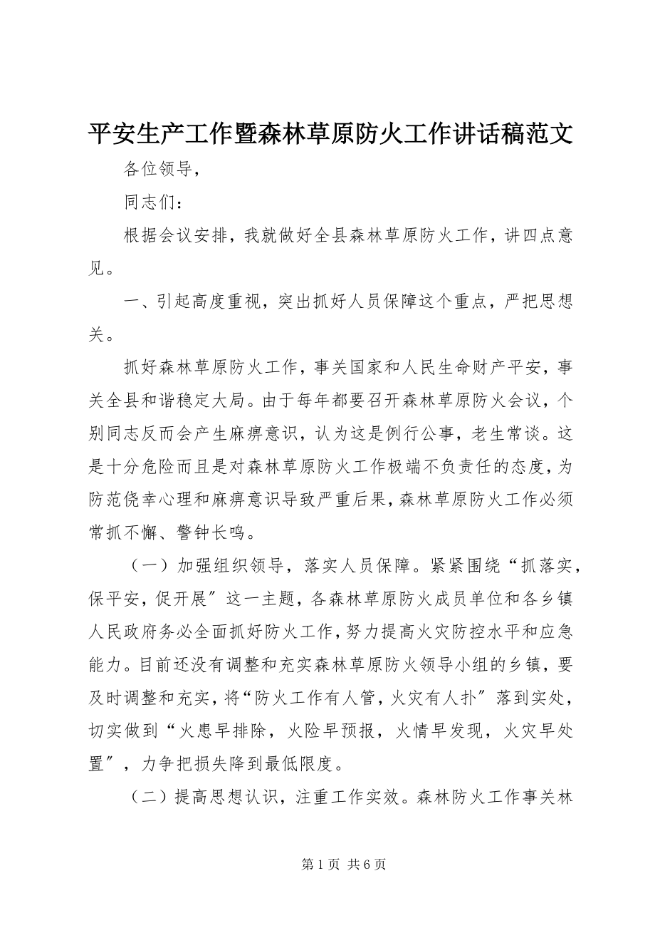 2023年安全生产工作暨森林草原防火工作致辞稿新编.docx_第1页