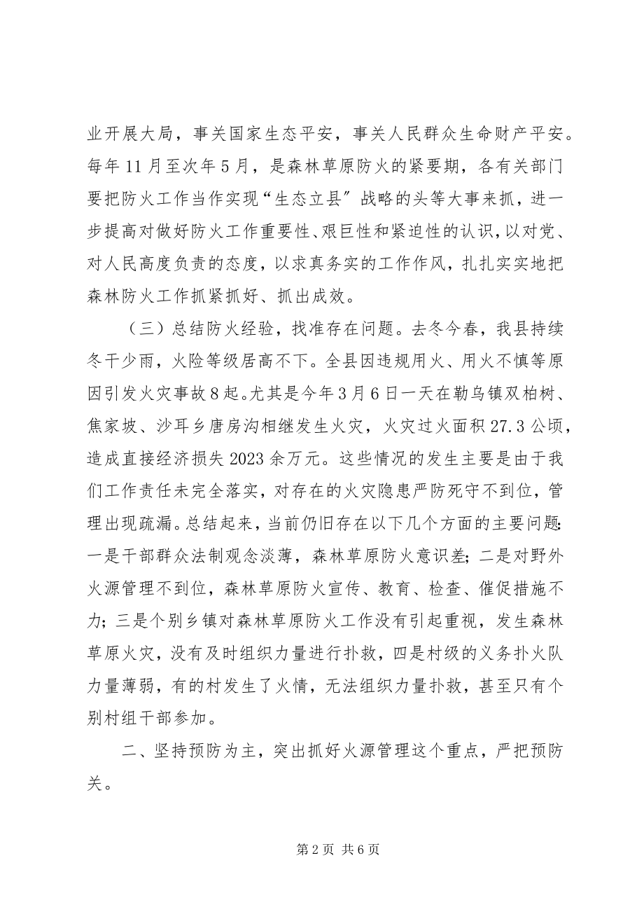 2023年安全生产工作暨森林草原防火工作致辞稿新编.docx_第2页