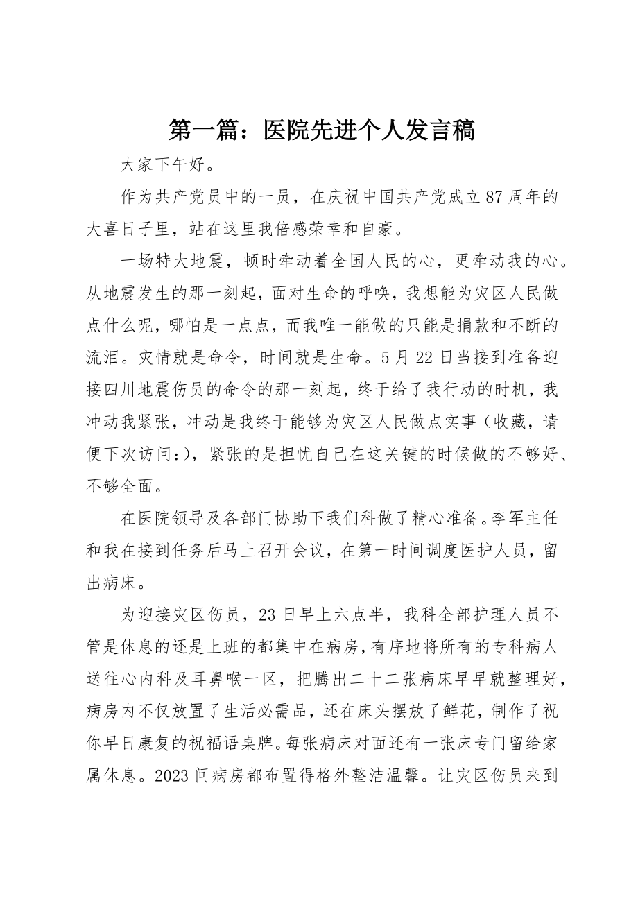 2023年xx医院先进个人讲话稿新编.docx_第1页