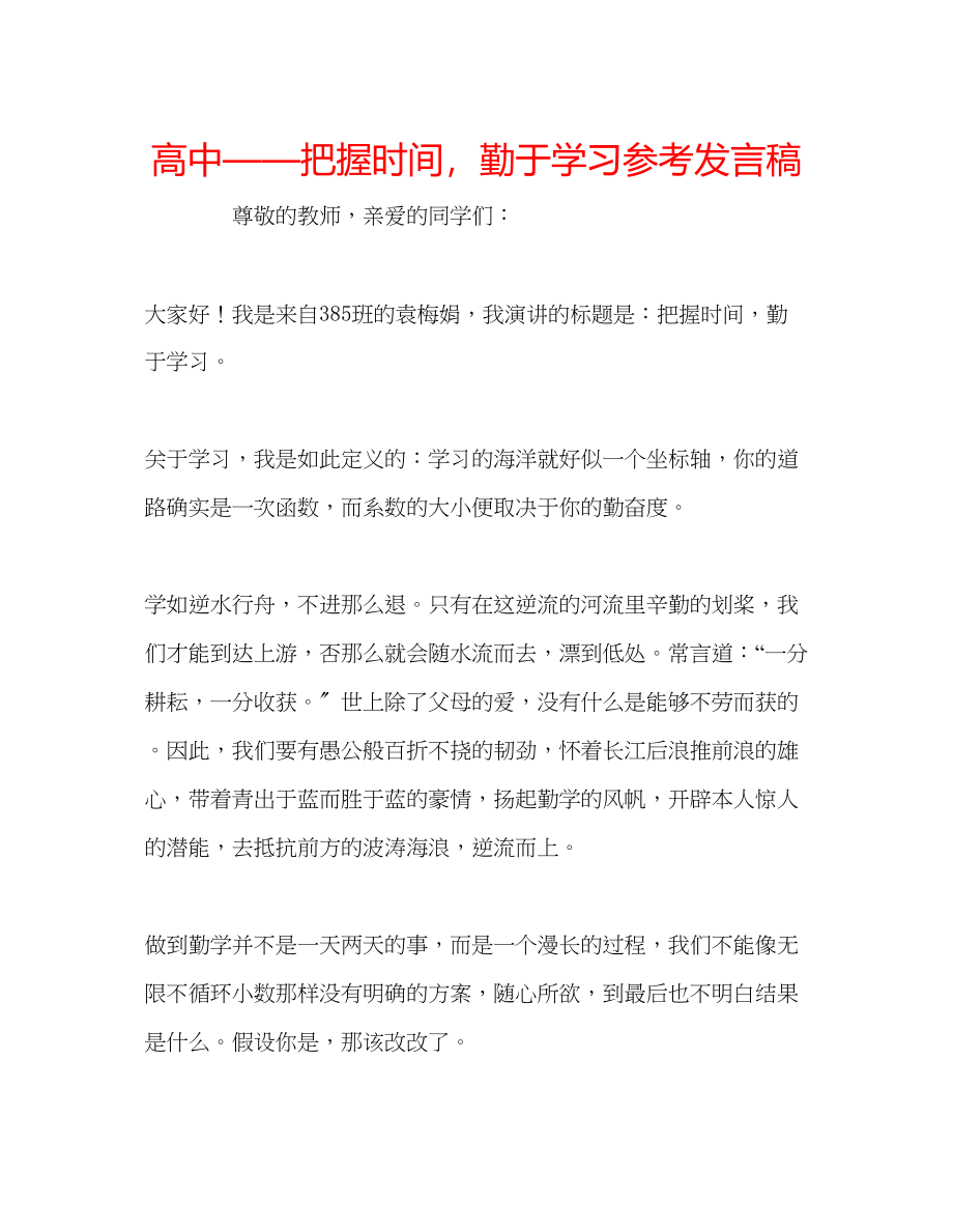 2023年高中把握时间勤于学习发言稿.docx_第1页