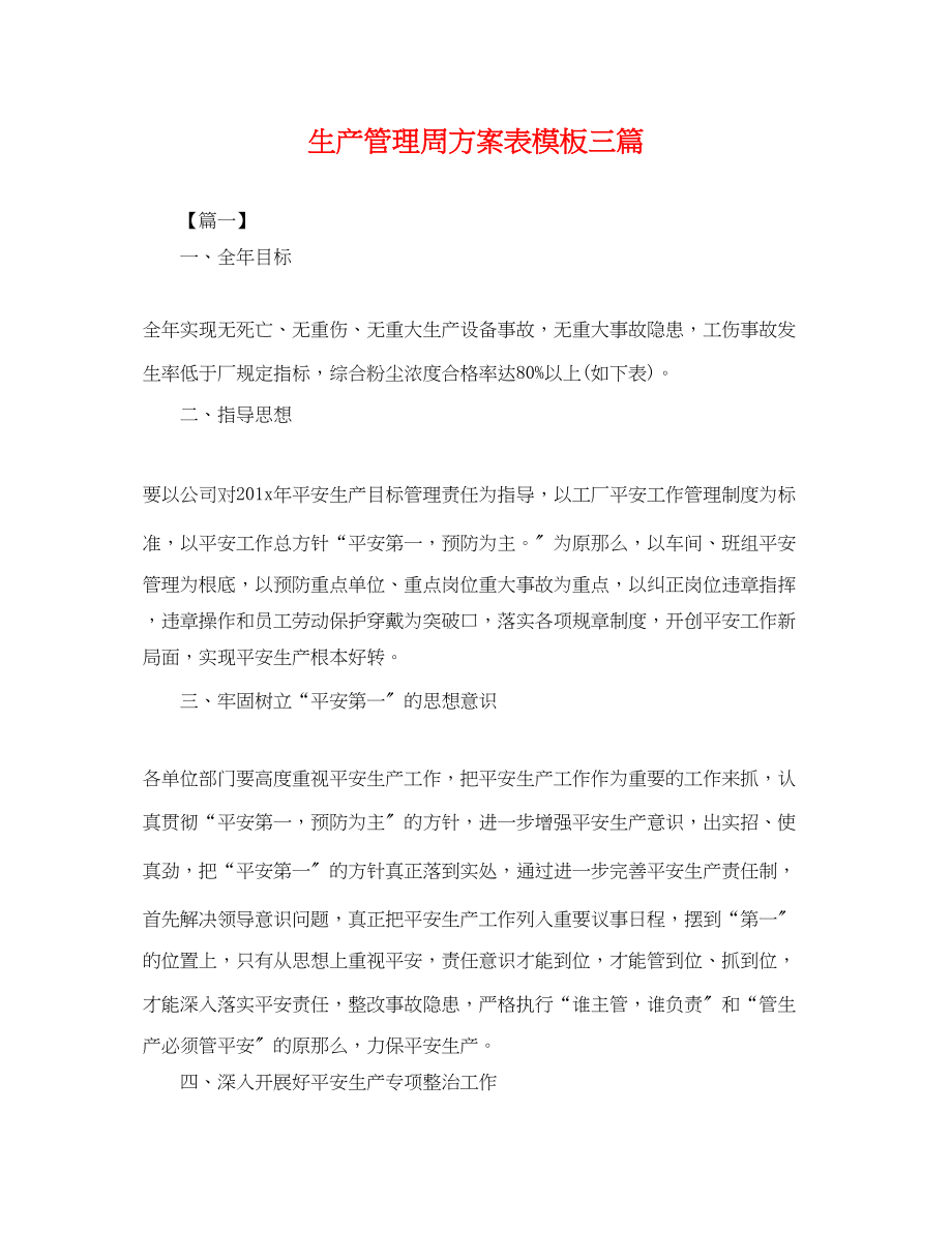 2023年生产管理周计划表模板三篇.docx_第1页