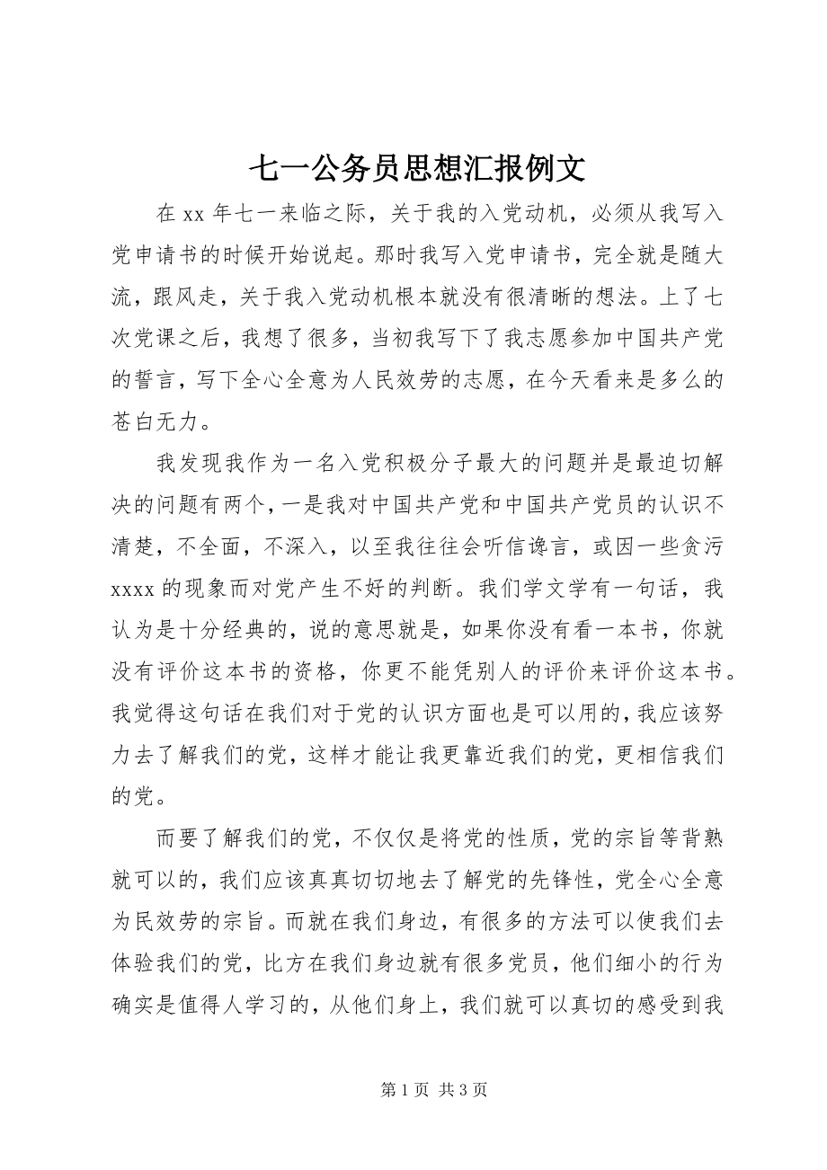 2023年七一公务员思想汇报例文.docx_第1页