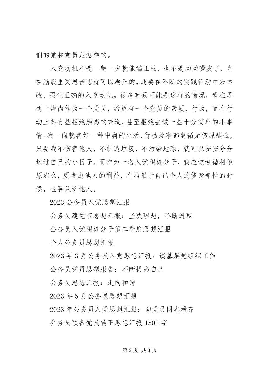 2023年七一公务员思想汇报例文.docx_第2页