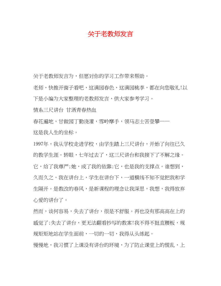 2023年老教师发言.docx_第1页