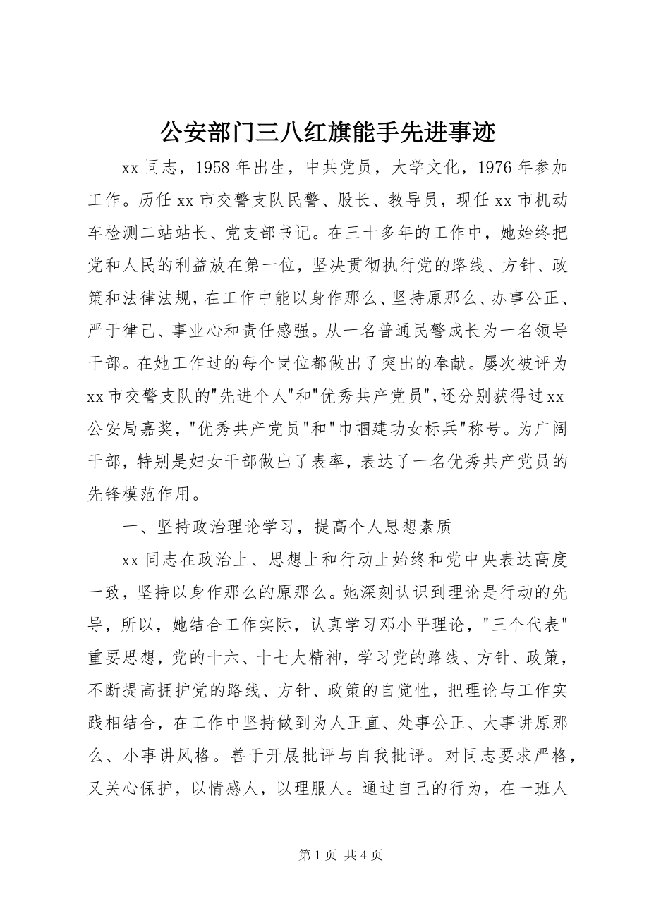 2023年公安部门三八红旗能手先进事迹.docx_第1页