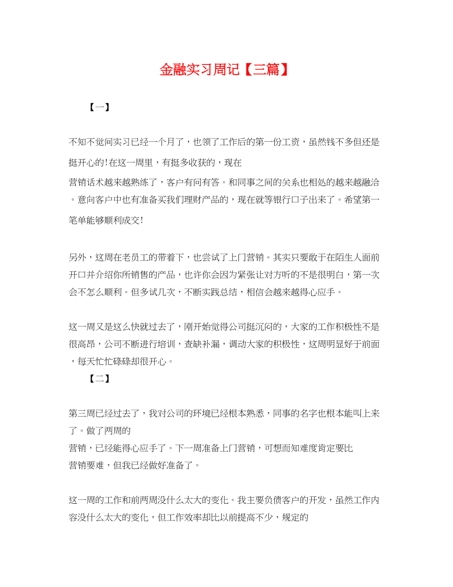 2023年金融实习周记【三篇】.docx_第1页