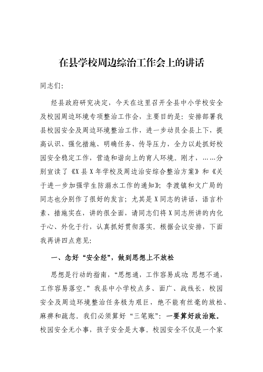 在县学校周边综治工作会上的讲话.docx_第1页