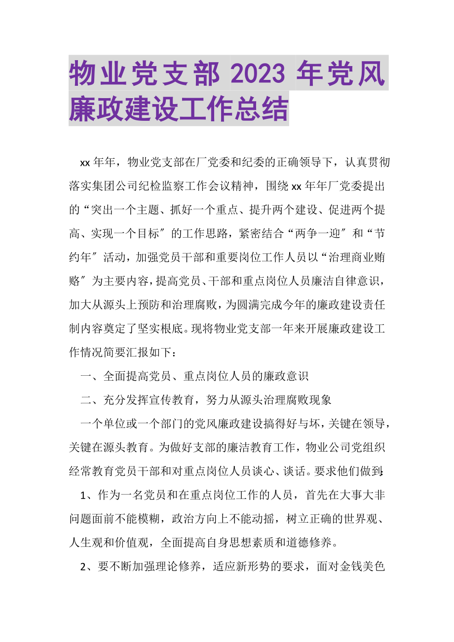 2023年物业党支部年党风廉政建设工作总结.doc_第1页